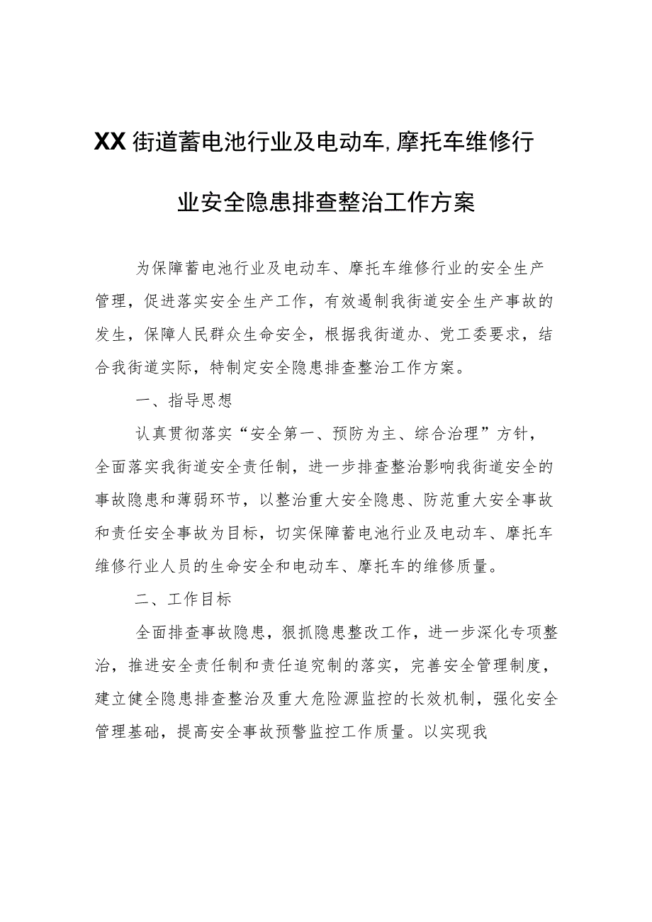 XX街道蓄电池行业及电动车、摩托车维修行业安全隐患排查整治工作方案.docx_第1页