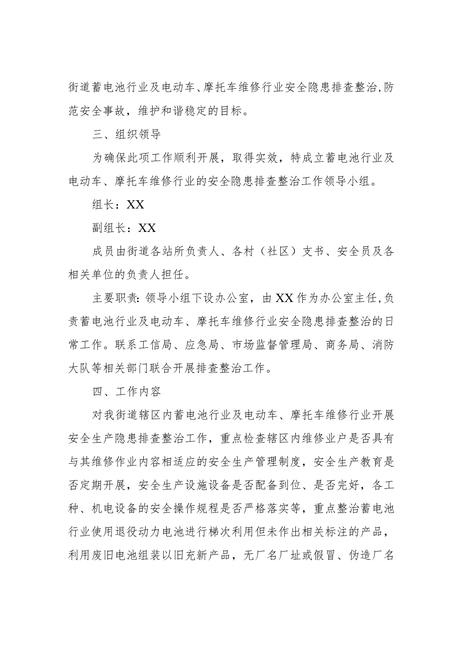 XX街道蓄电池行业及电动车、摩托车维修行业安全隐患排查整治工作方案.docx_第2页