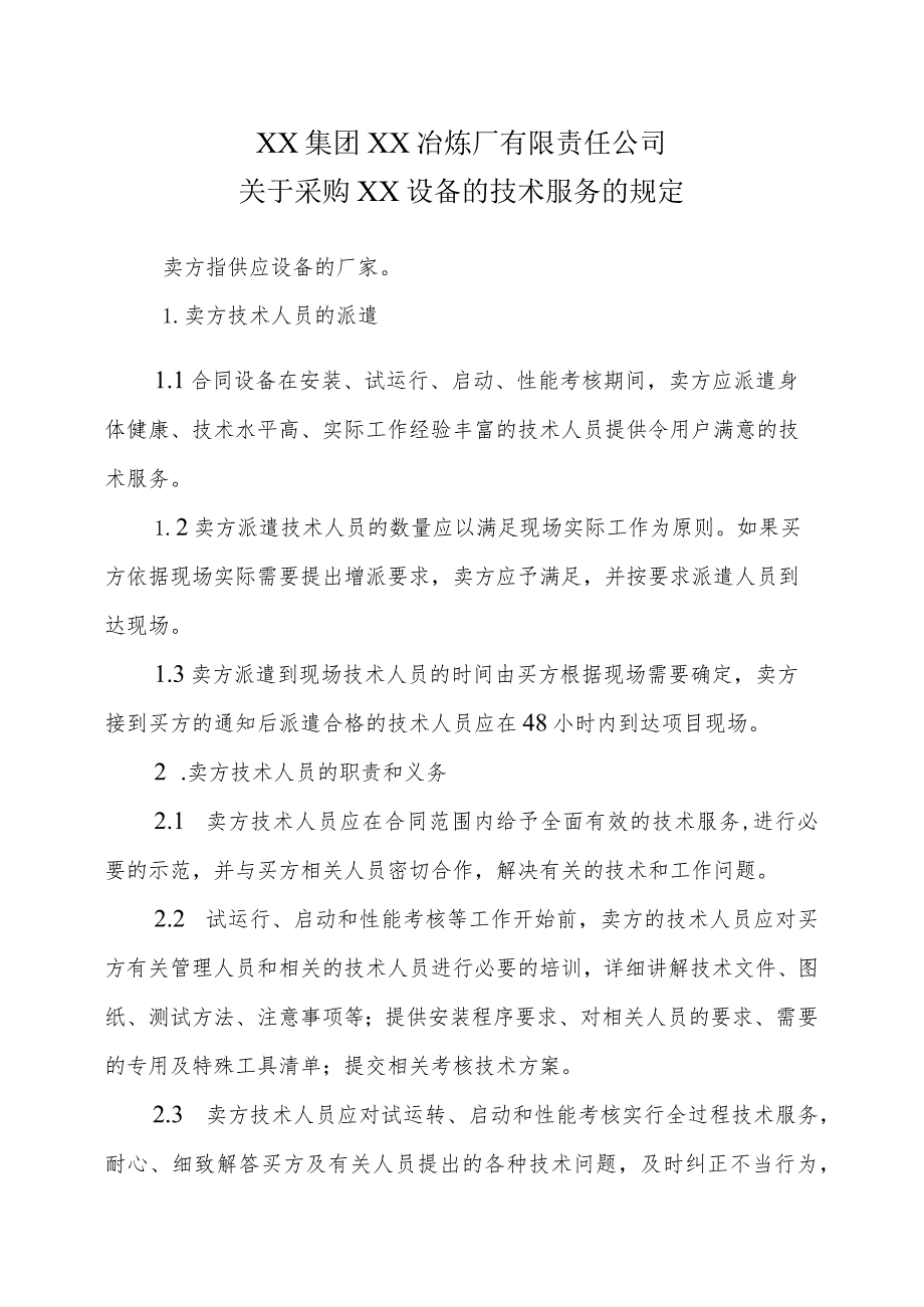 XX集团XX冶炼厂有限责任公司关于采购XX设备的技术服务的规定.docx_第1页