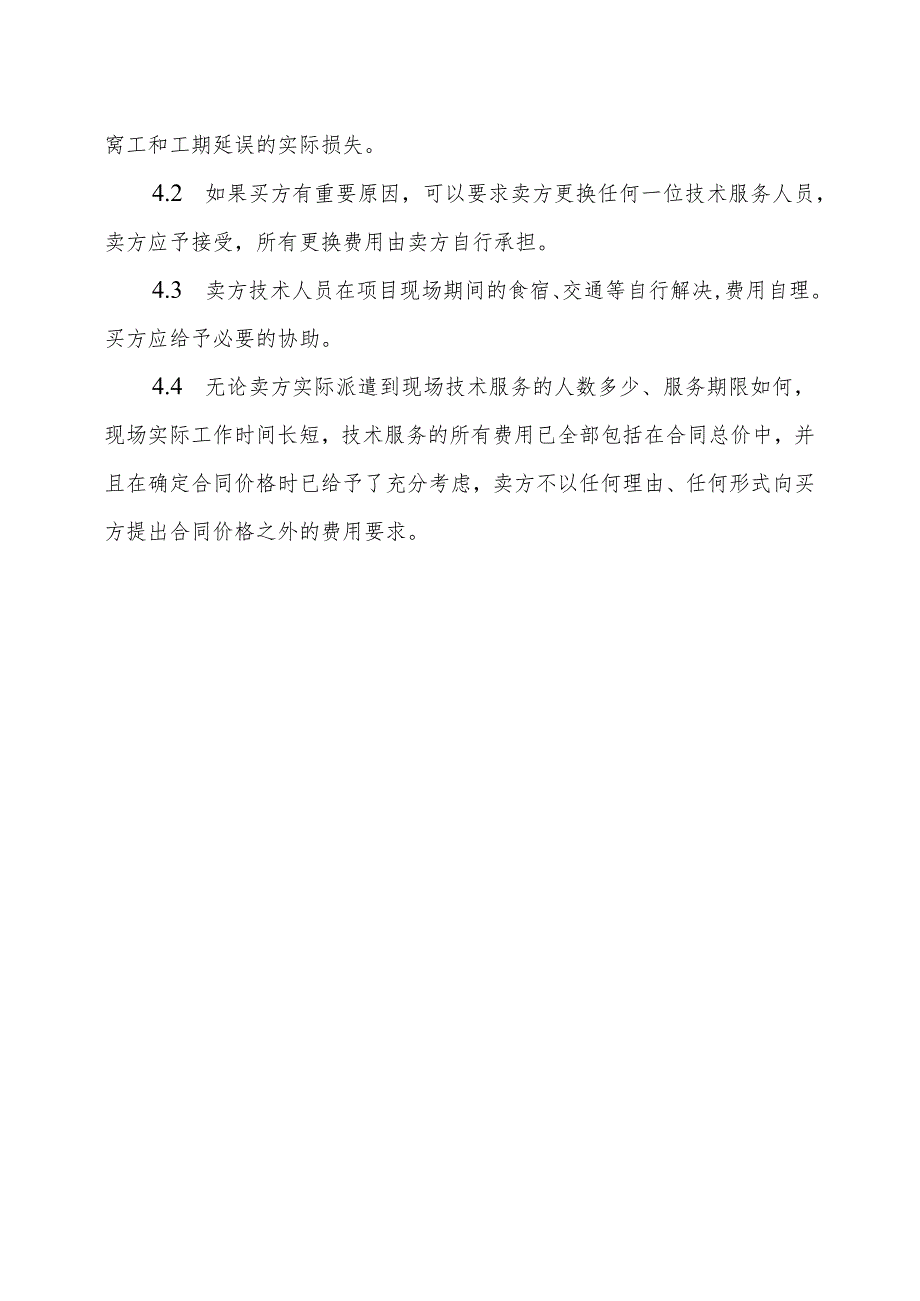 XX集团XX冶炼厂有限责任公司关于采购XX设备的技术服务的规定.docx_第3页