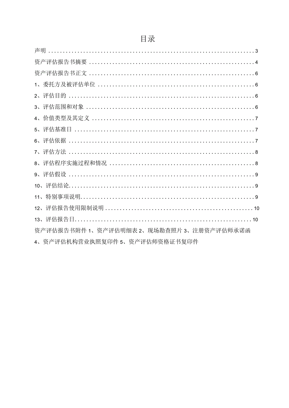 烟台市莱山区人民法院委托司法鉴定的位于莱山区观海花园11号楼411号房屋室内装修资产评估报告书.docx_第2页