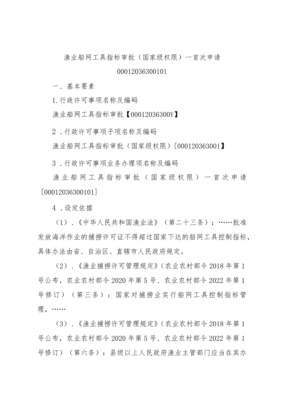 2023江西行政许可事项实施规范-00012036300101渔业船网工具指标审批（国家级权限）—首次申请实施要素-.docx_第1页