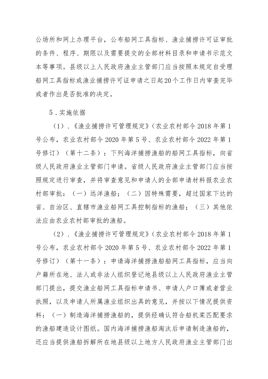 2023江西行政许可事项实施规范-00012036300101渔业船网工具指标审批（国家级权限）—首次申请实施要素-.docx_第2页