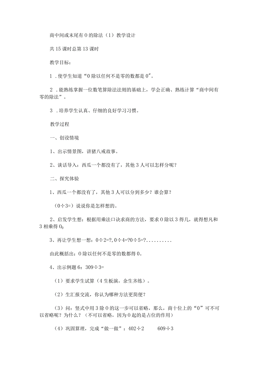 《商中间或末尾有0的除法》教学设计.docx_第1页