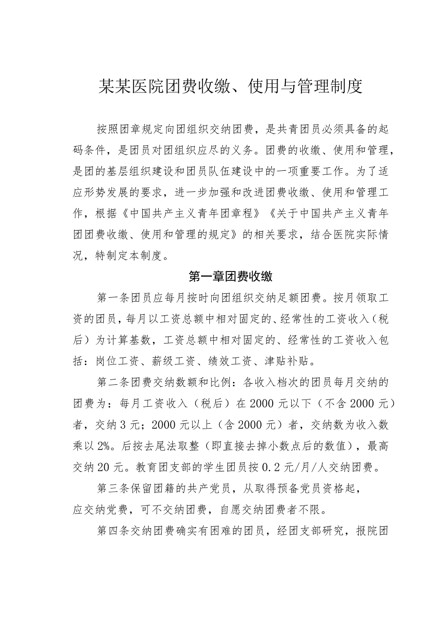 某某医院团费收缴、使用与管理制度.docx_第1页