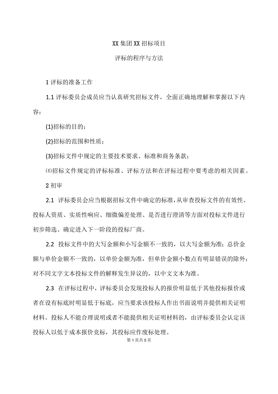 XX集团XX招标项目评标的程序与方法（2023年）.docx_第1页