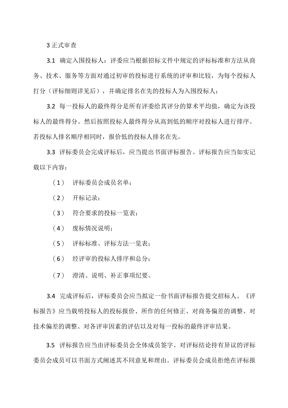 XX集团XX招标项目评标的程序与方法（2023年）.docx_第3页