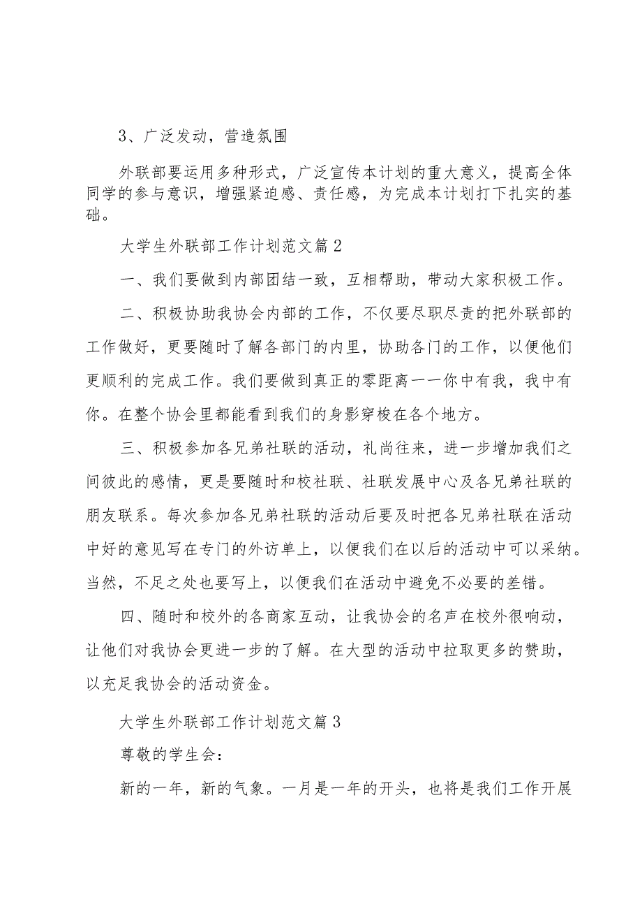 大学生外联部工作计划范文（3篇）.docx_第3页