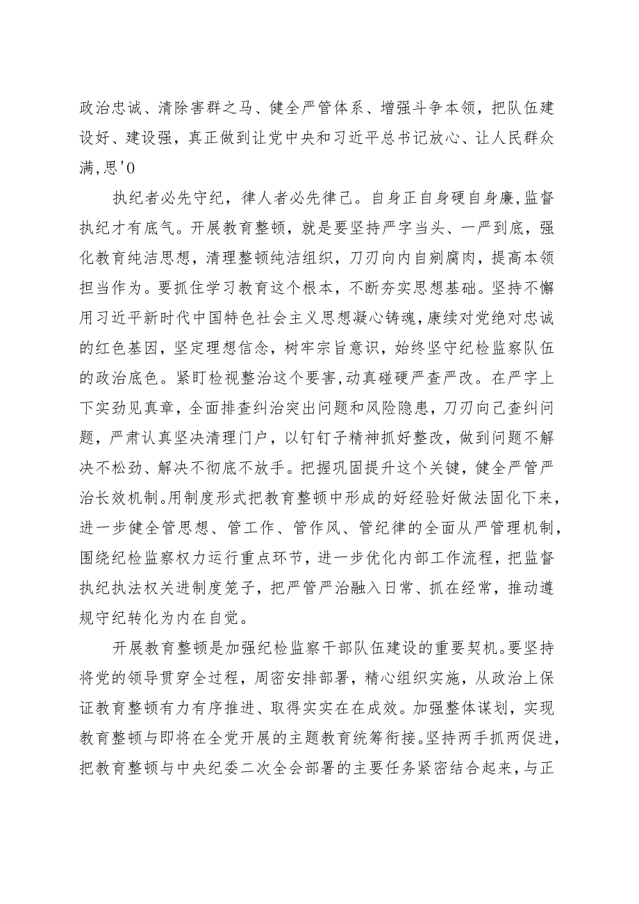 扎扎实实开展教育整顿 以彻底自我革命精神打造纪检监察铁军.docx_第2页