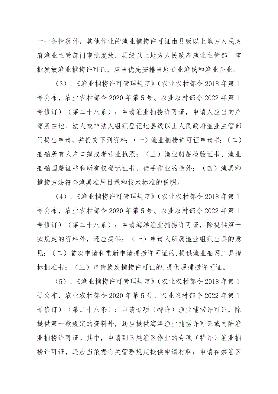 2023江西行政许可事项实施规范-00012036400506渔业捕捞许可（县级权限）—变更（海洋渔船）实施要素-.docx_第3页