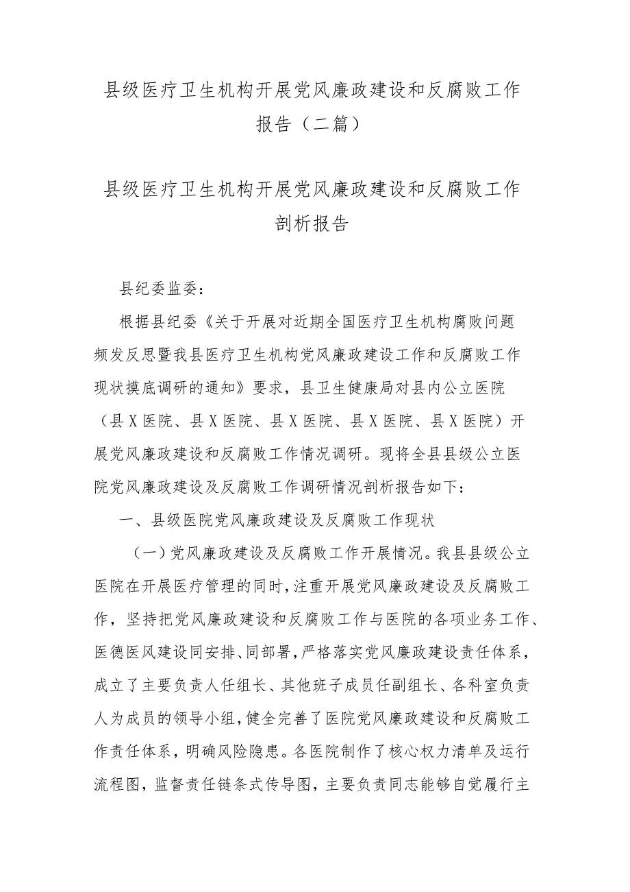 县级医疗卫生机构开展党风廉政建设和反腐败工作报告(二篇).docx_第1页