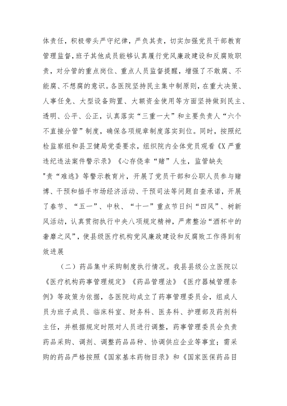 县级医疗卫生机构开展党风廉政建设和反腐败工作报告(二篇).docx_第2页