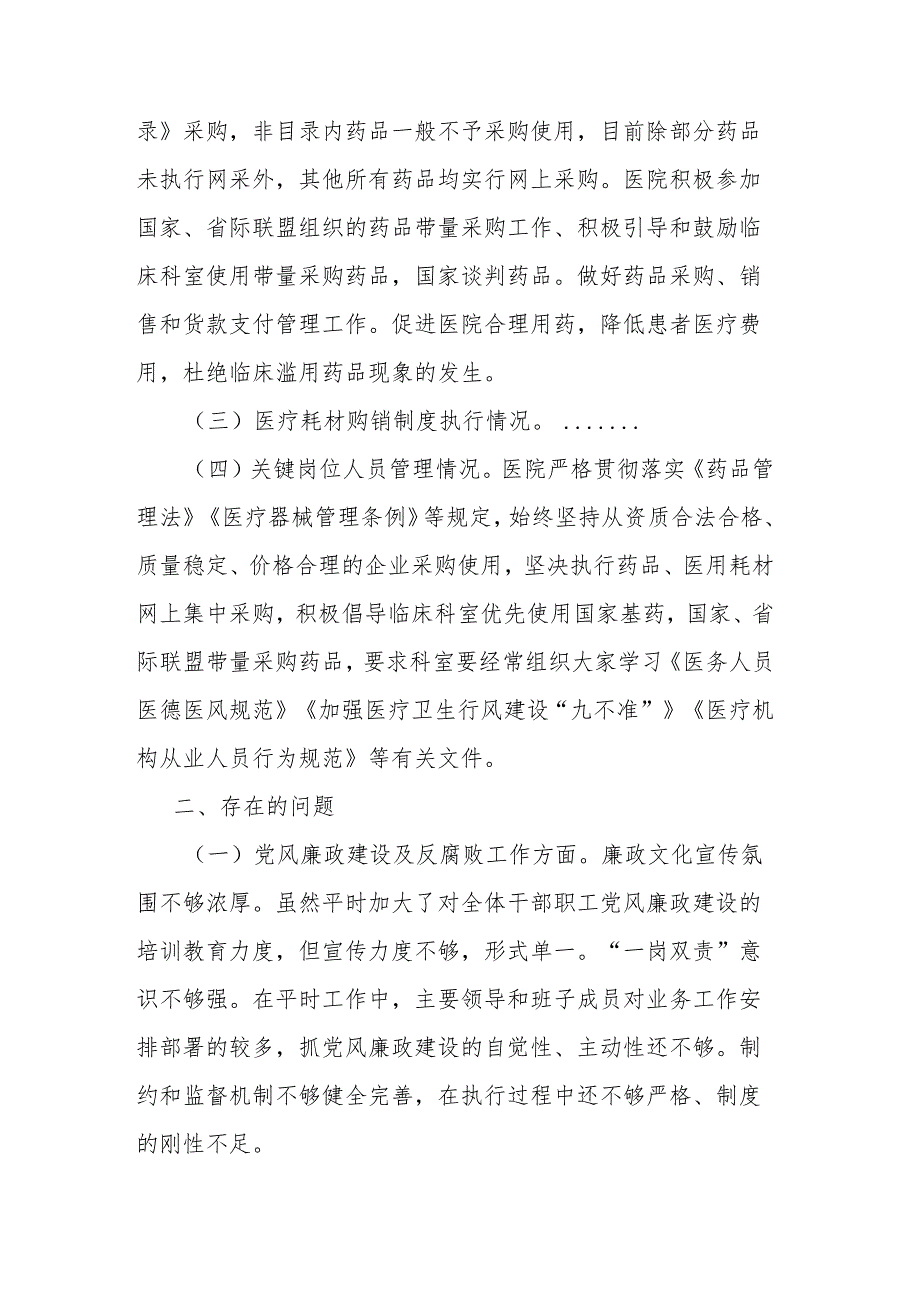 县级医疗卫生机构开展党风廉政建设和反腐败工作报告(二篇).docx_第3页