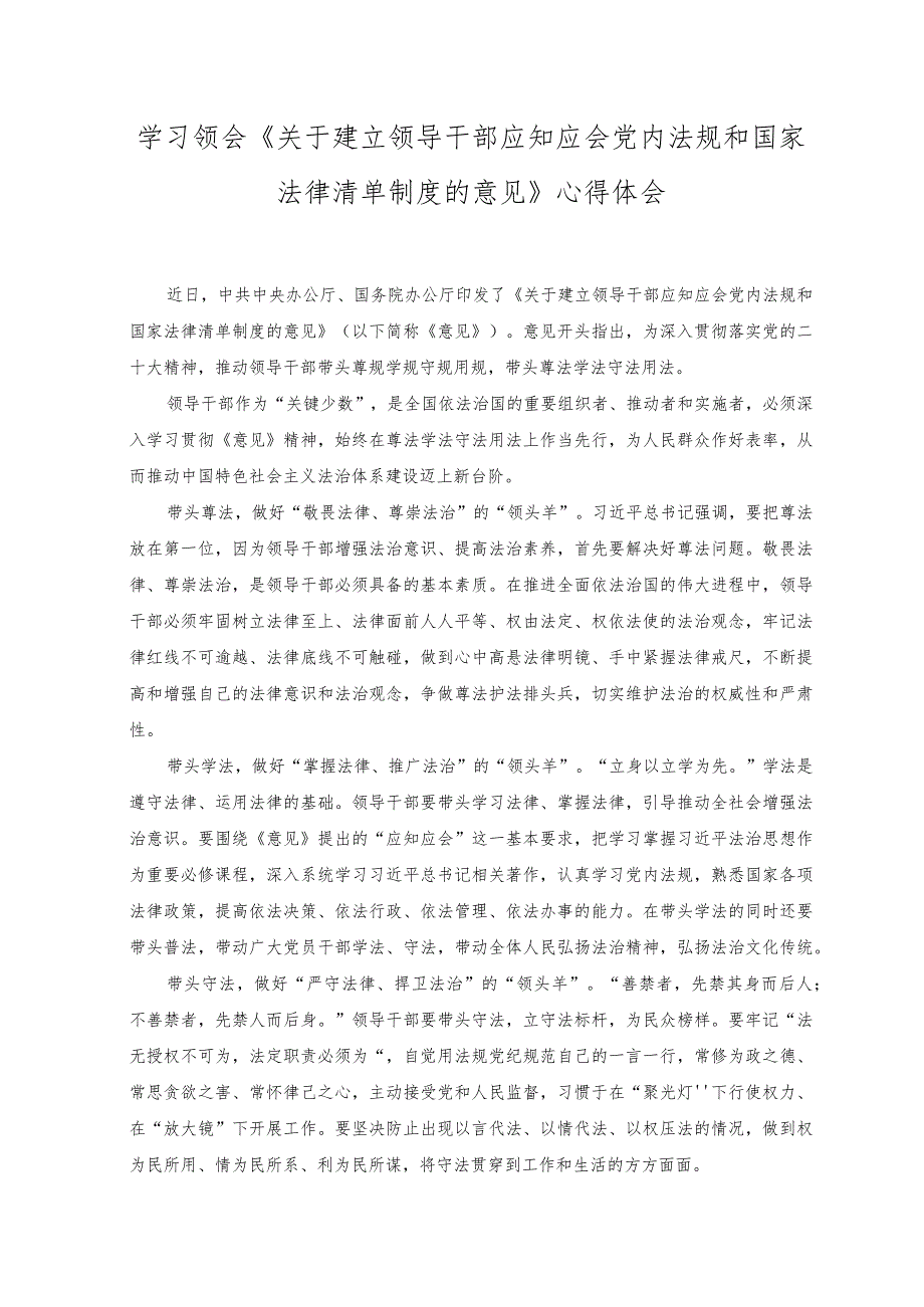 2023年《关于建立领导干部应知应会党内法规和国家法律清单制度的意见》心得体会感悟.docx_第1页