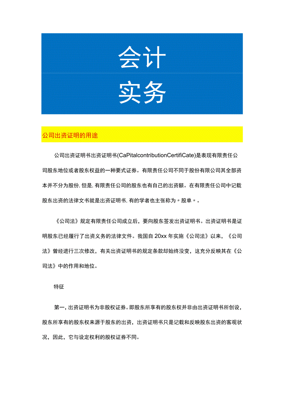 公司出资证明的用途.docx_第1页