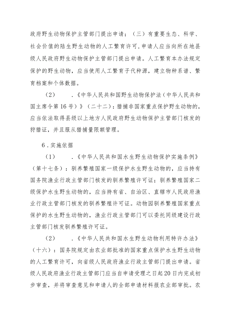 2023江西行政许可事项实施规范-360120001000人工繁育省重点保护水生野生动物审批实施要素-.docx_第3页