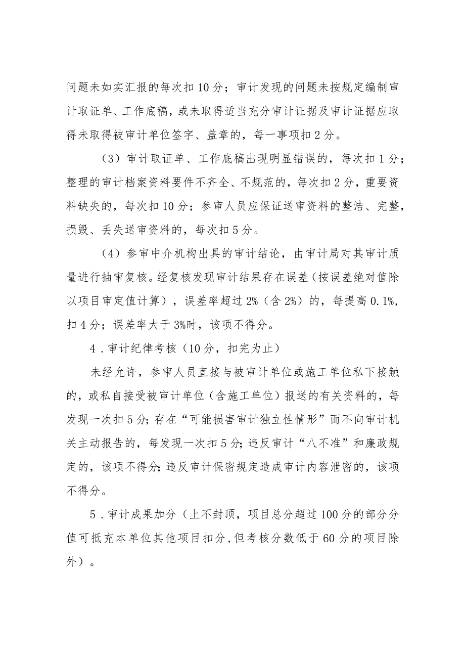 XX区审计局公共投资建设项目审计社会中介机构考核办法.docx_第3页