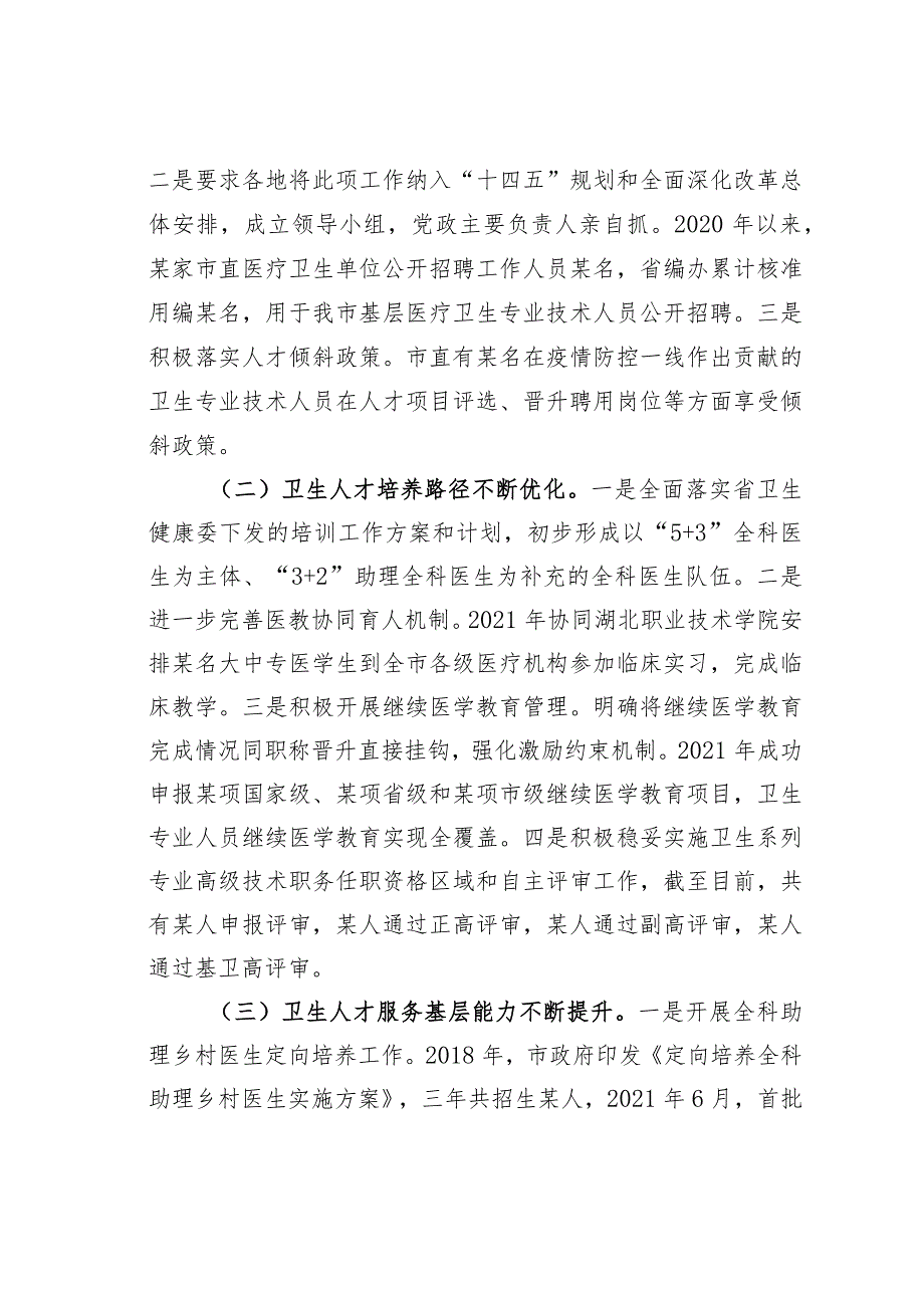 关于全市卫生人才队伍建设情况的调研报告.docx_第2页