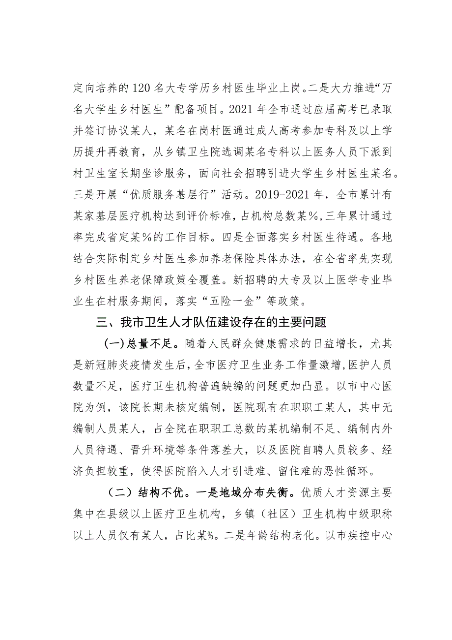 关于全市卫生人才队伍建设情况的调研报告.docx_第3页