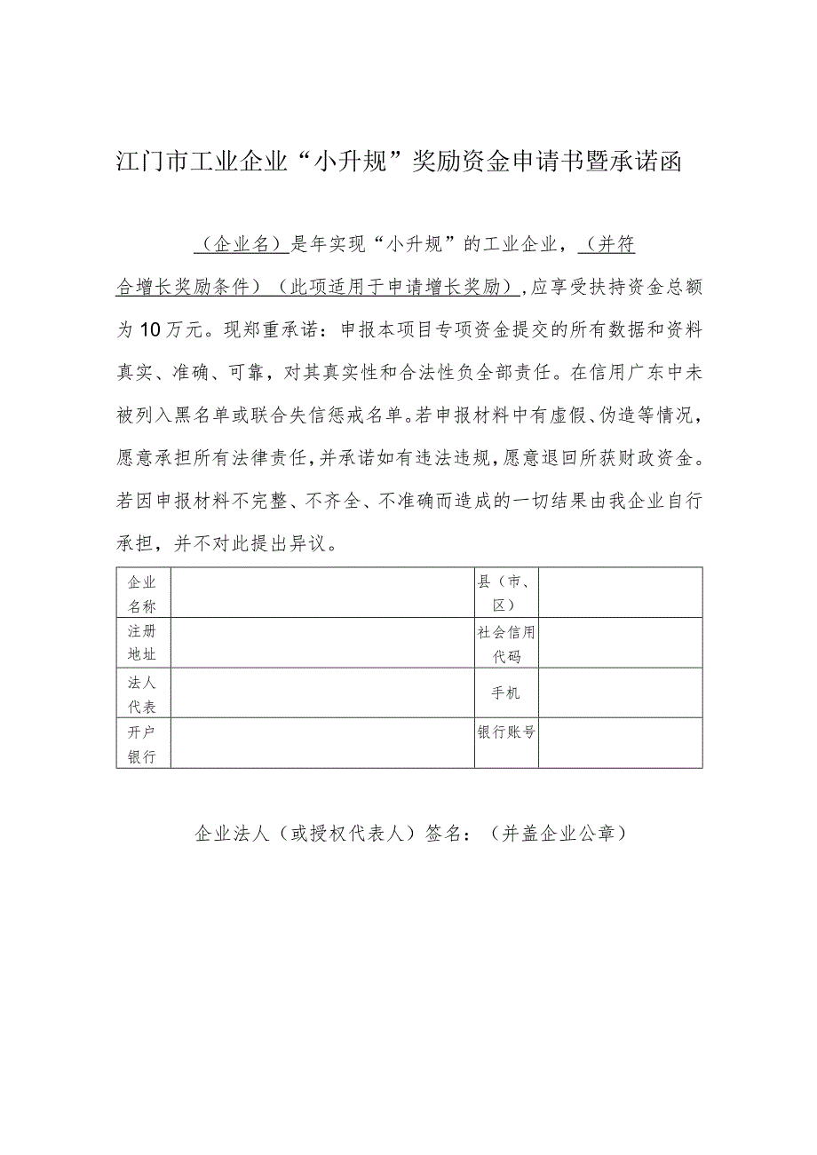 江门市工业企业“小升规”奖励资金申请书暨承诺函.docx_第1页