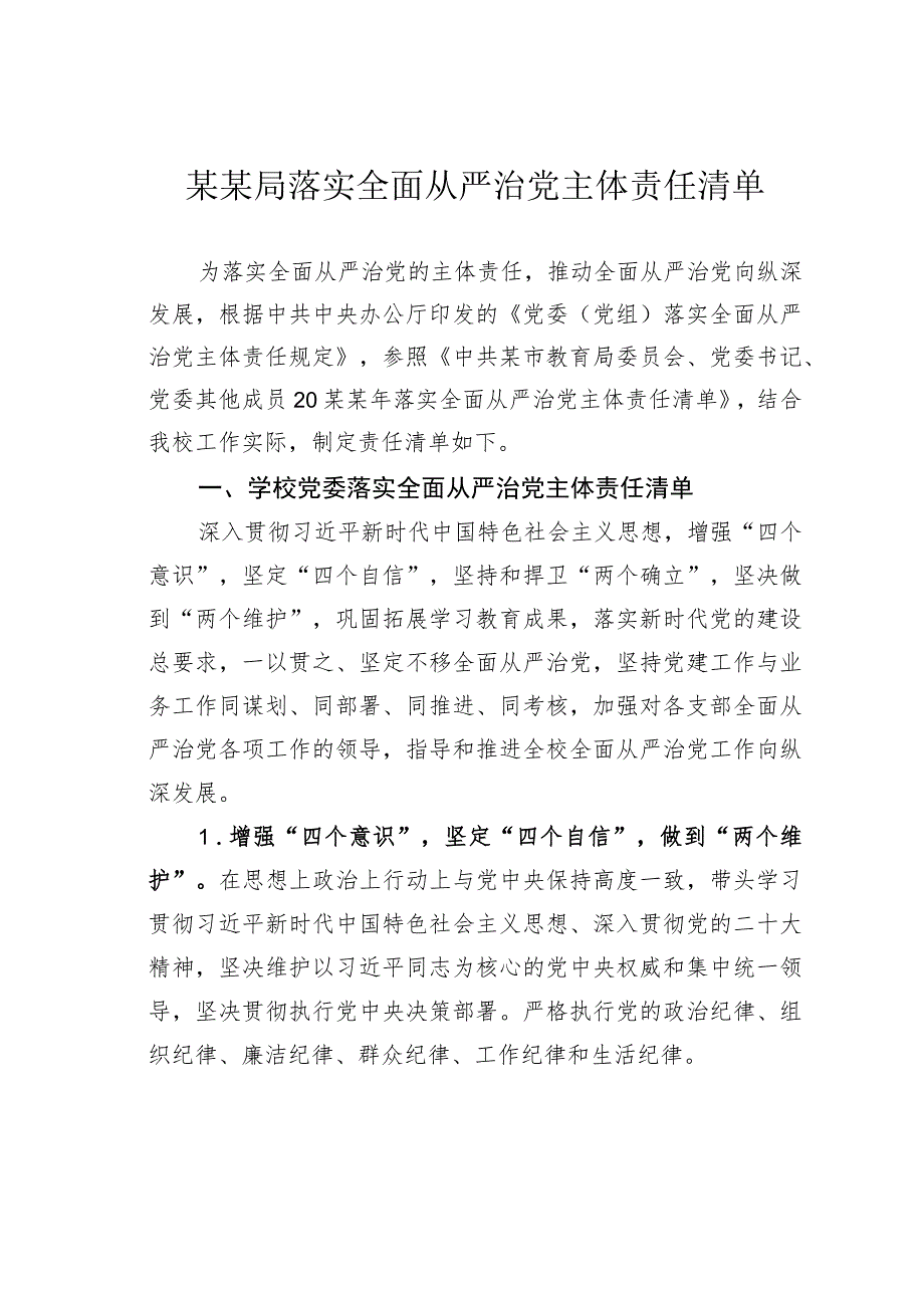 某某局落实全面从严治党主体责任清单.docx_第1页