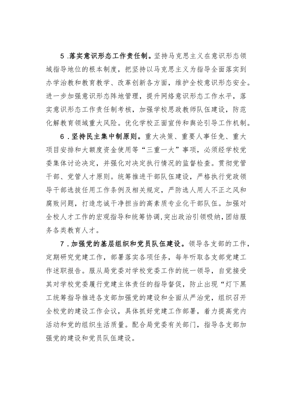 某某局落实全面从严治党主体责任清单.docx_第3页