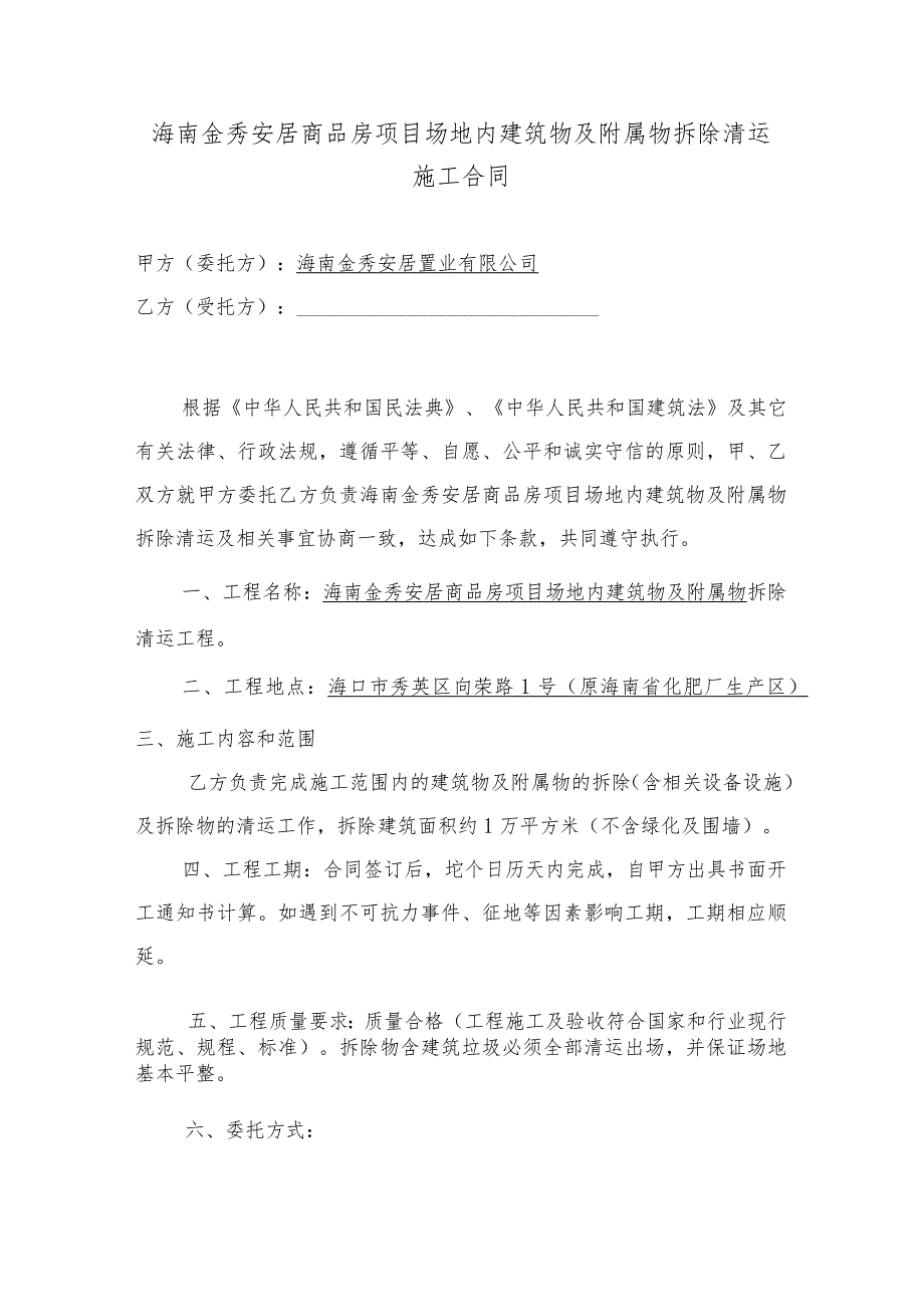 海南金秀安居商品房项目场地内建筑物及附属物拆除清运施工合同.docx_第1页