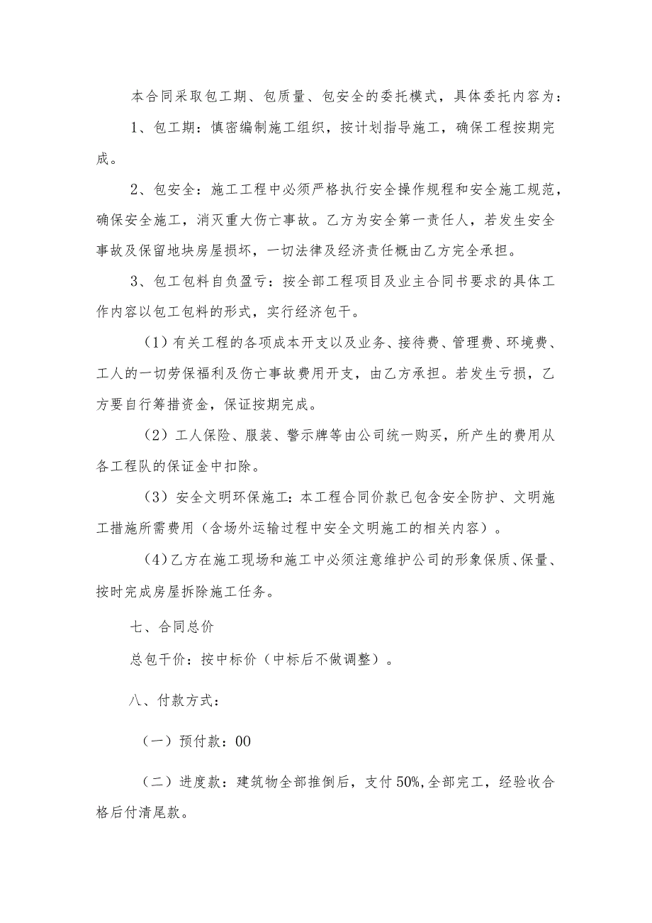 海南金秀安居商品房项目场地内建筑物及附属物拆除清运施工合同.docx_第2页