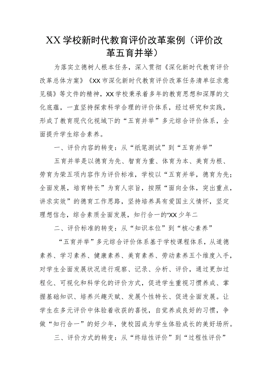 XX学校新时代教育评价改革案例（评价改革 五育并举）.docx_第1页