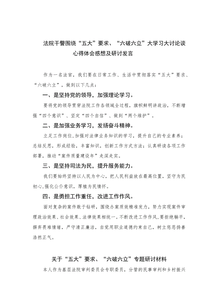 2023法院干警围绕“五大”要求、“六破六立”大学习大讨论谈心得体会感想及研讨发言范文精选(7篇).docx_第1页