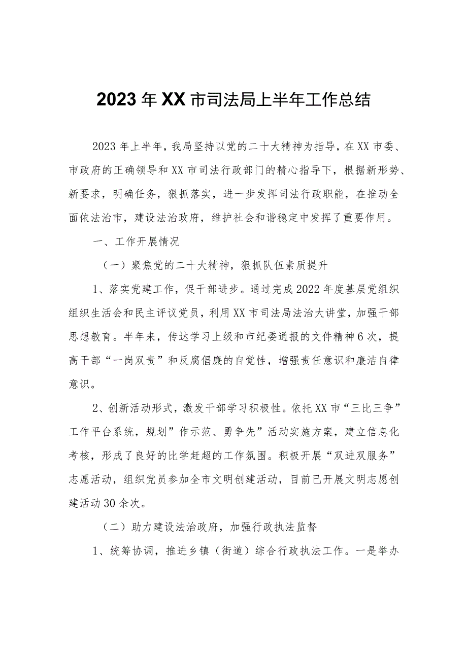 2023年XX市司法局上半年工作总结.docx_第1页