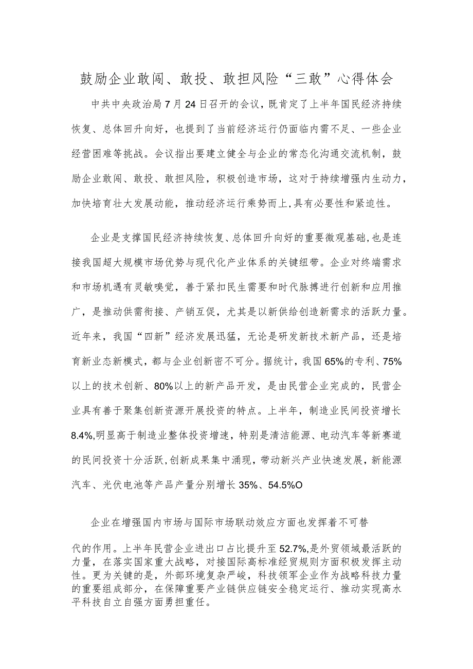 鼓励企业敢闯、敢投、敢担风险“三敢”心得体会.docx_第1页