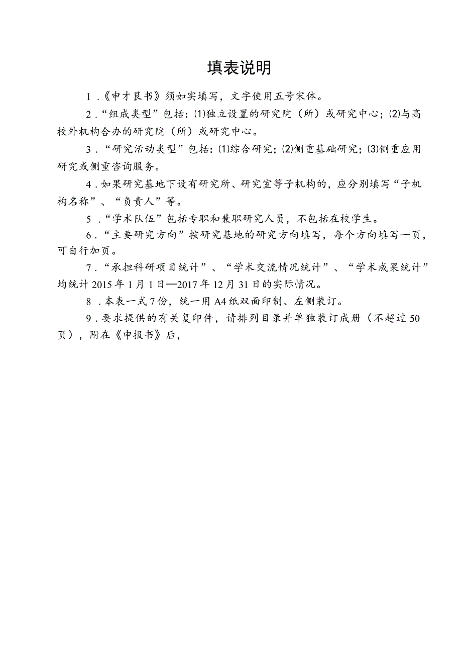 陕西高校哲学社会科学重点研究基地申报书.docx_第2页