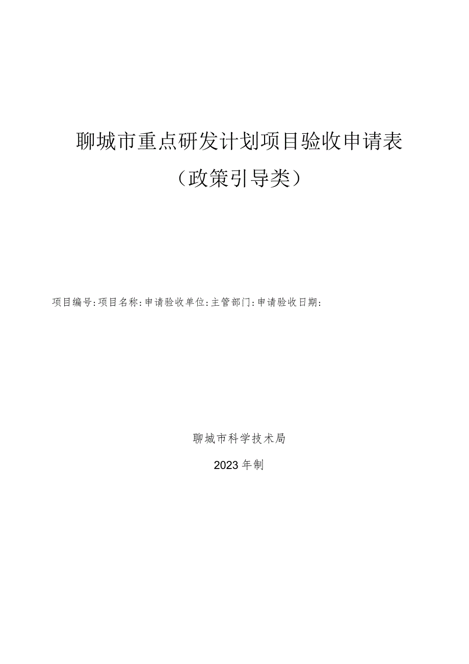 聊城市重点研发计划项目验收申请表政策引导类.docx_第1页