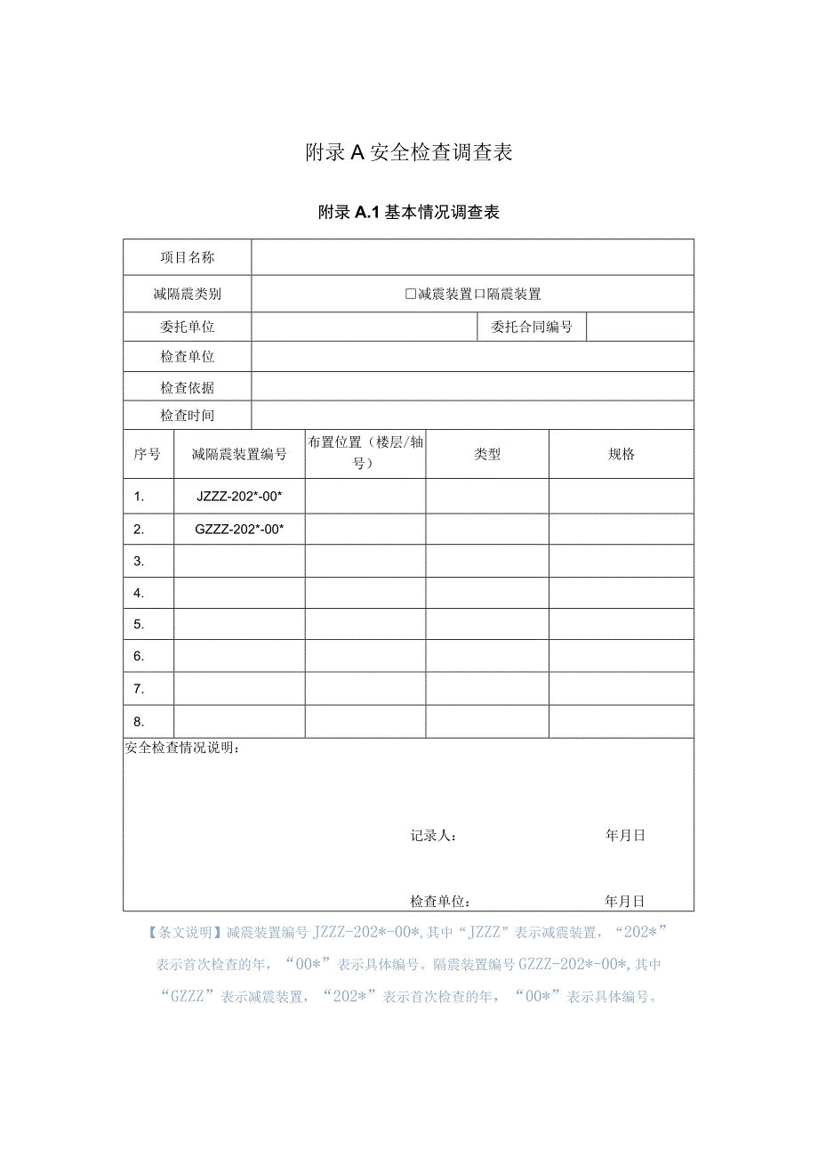 建筑减隔震装置安全检查调查表、变形快速测量、检查报告表.docx_第1页