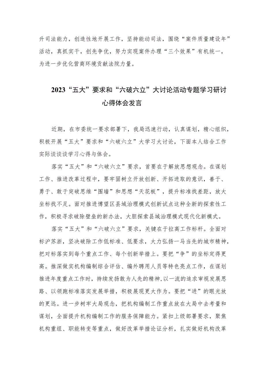 2023法院干警围绕“五大”要求、“六破六立”大学习大讨论谈心得体会感想及研讨发言精选七篇.docx_第2页