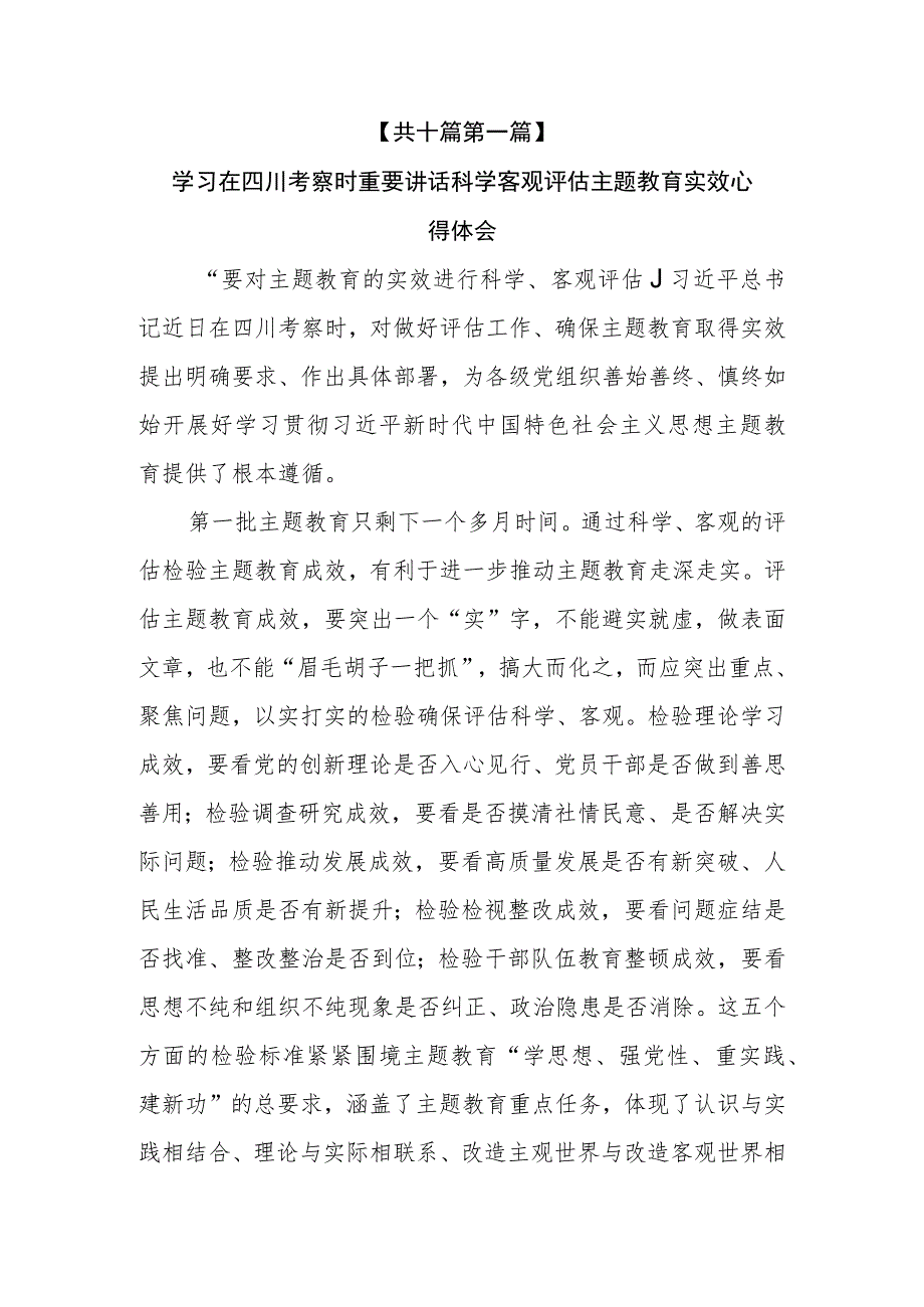 （10篇）2023学习在四川考察时重要讲话科学客观评估主题教育实效心得体会研讨发言.docx_第2页