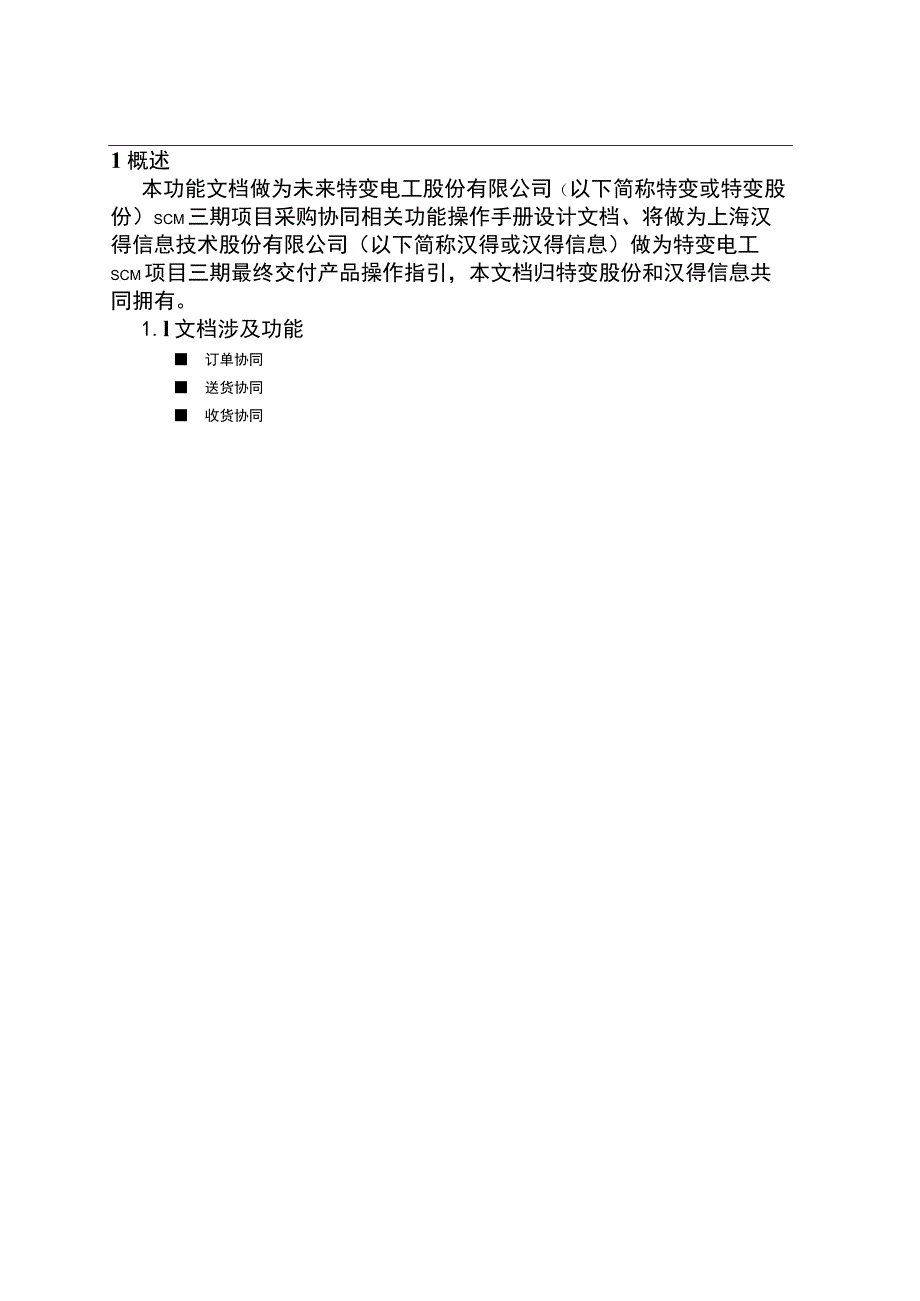 特变电工股份有限公司特变电工SCM供应链系统功能扩展项目-采购执行操作手册采购协同.docx_第3页