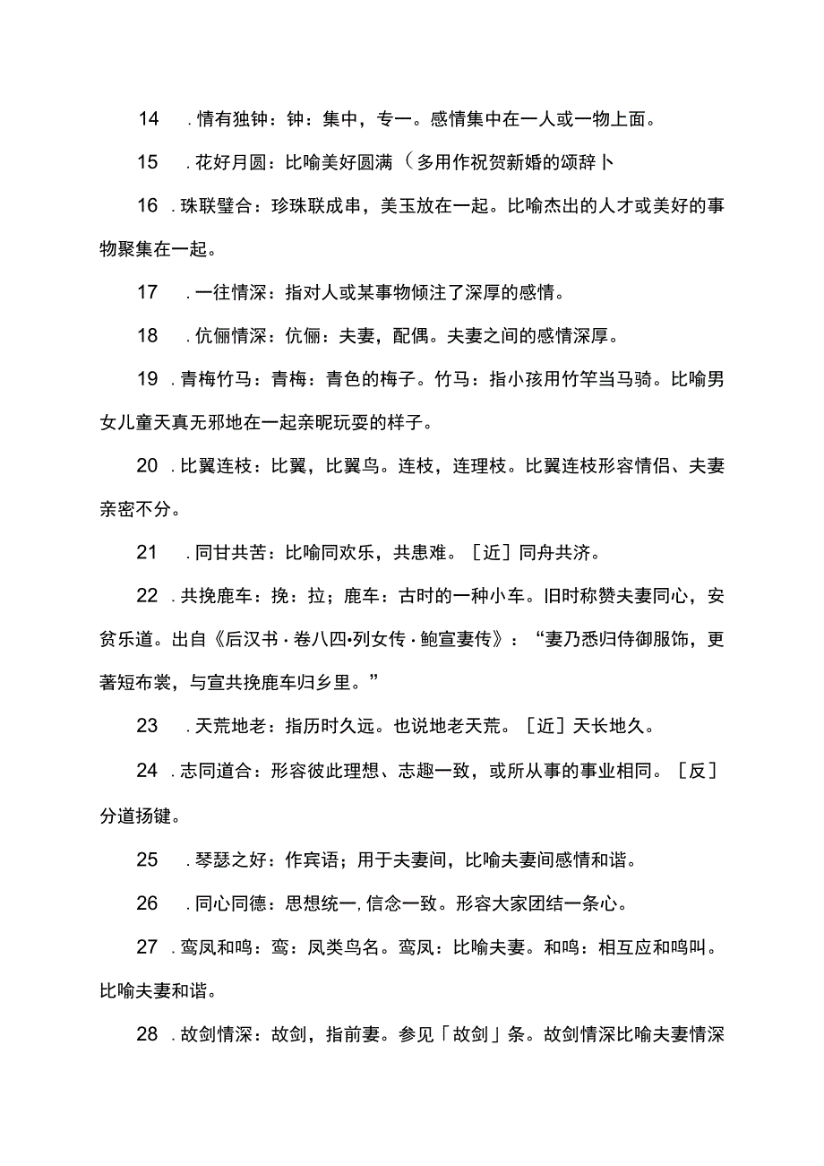 表达想在一起一辈子的成语.docx_第2页