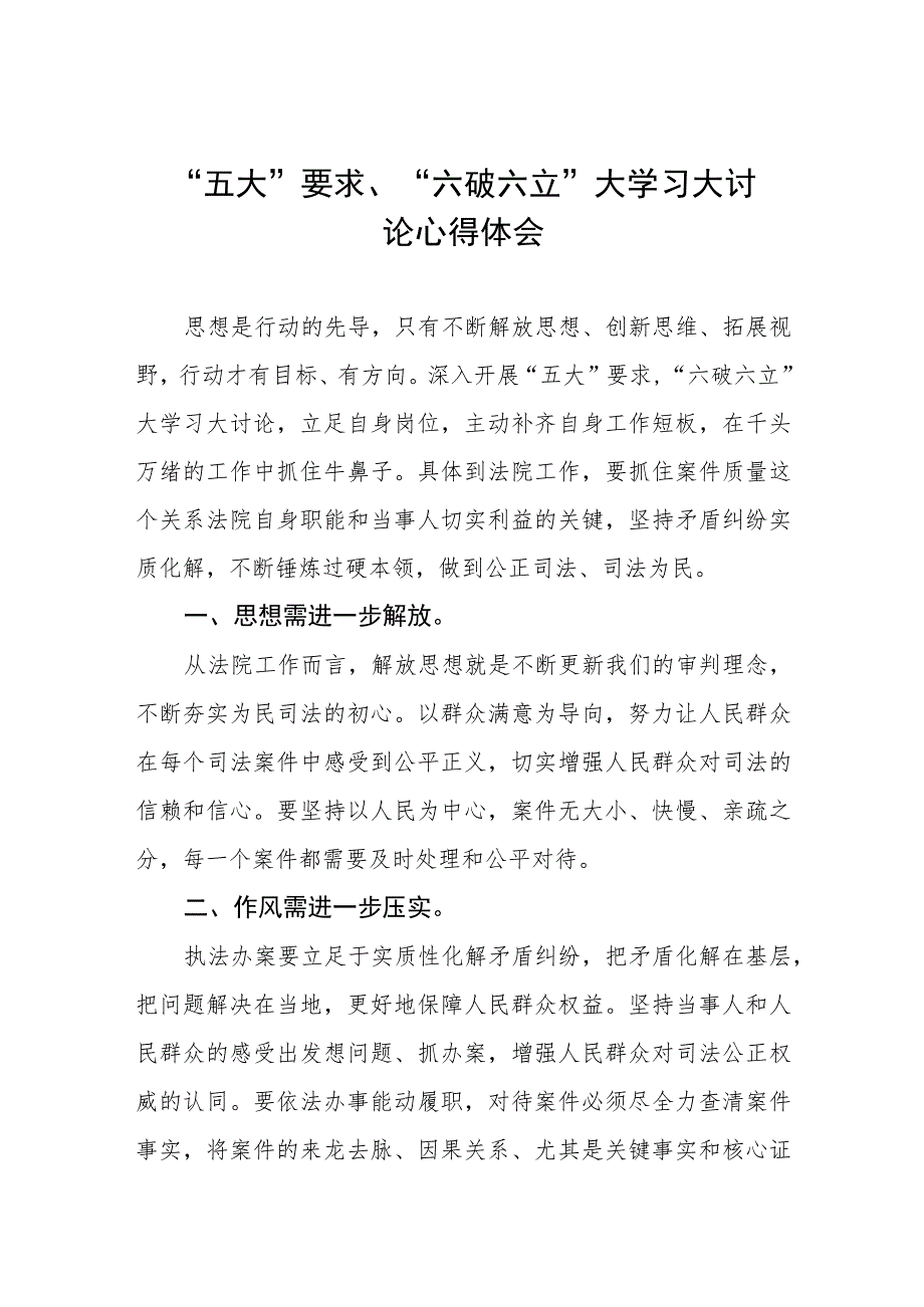 党员干部开展“五大”要求、“六破六立”大学习大讨论心得体会例文三篇.docx_第1页