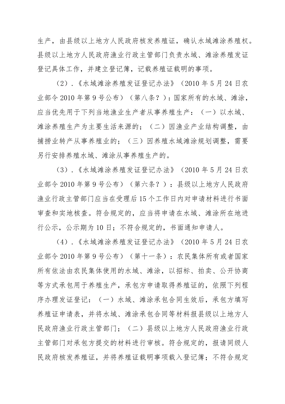 2023江西行政许可事项实施规范-00012036100301水域滩涂养殖证核发（县级权限）实施要素-.docx_第2页