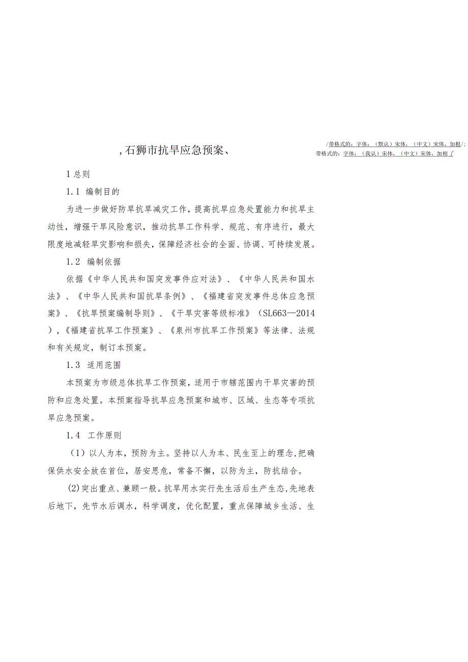 石狮市抗旱应急预案.docx_第1页