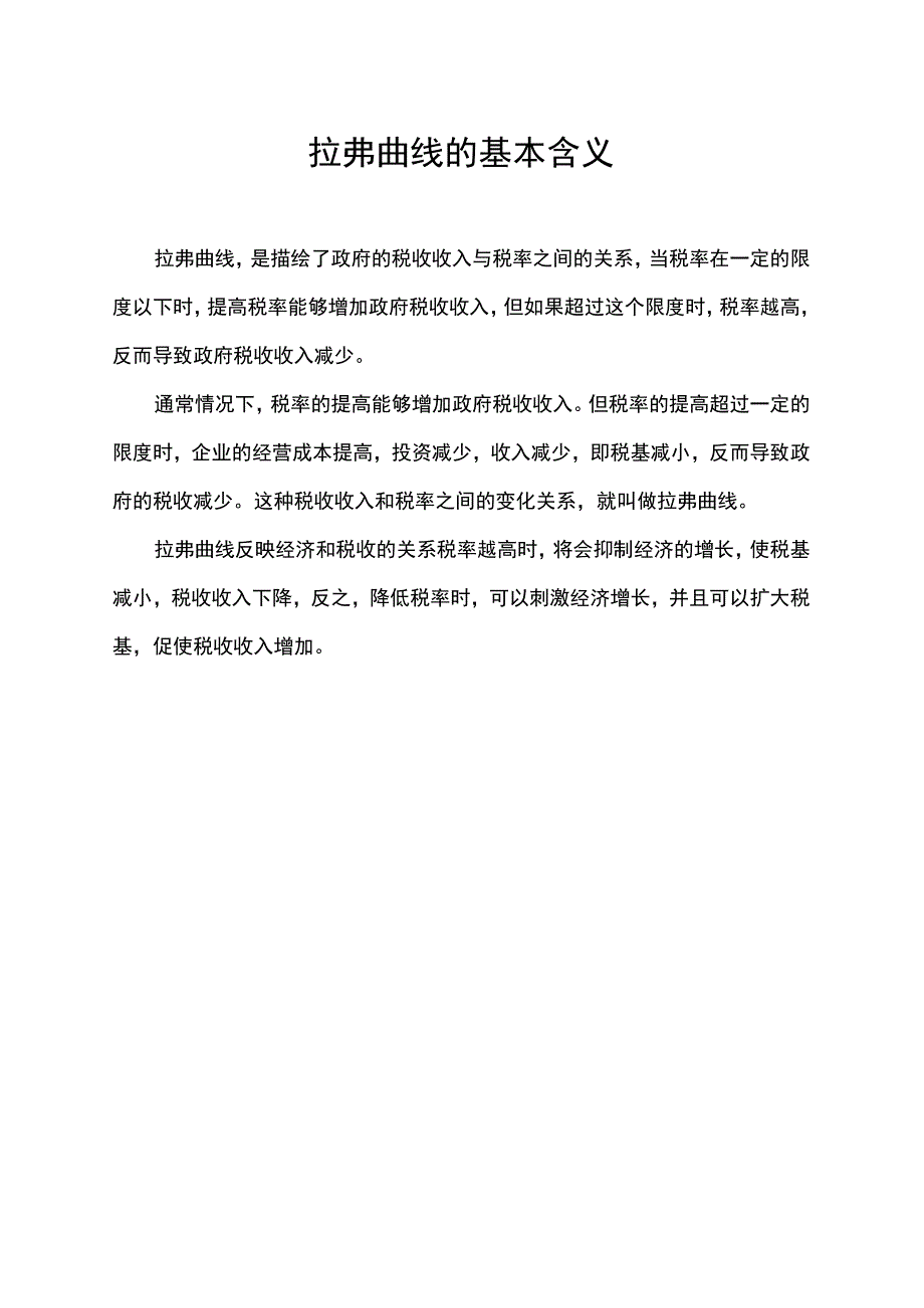 拉弗曲线的基本含义.docx_第1页