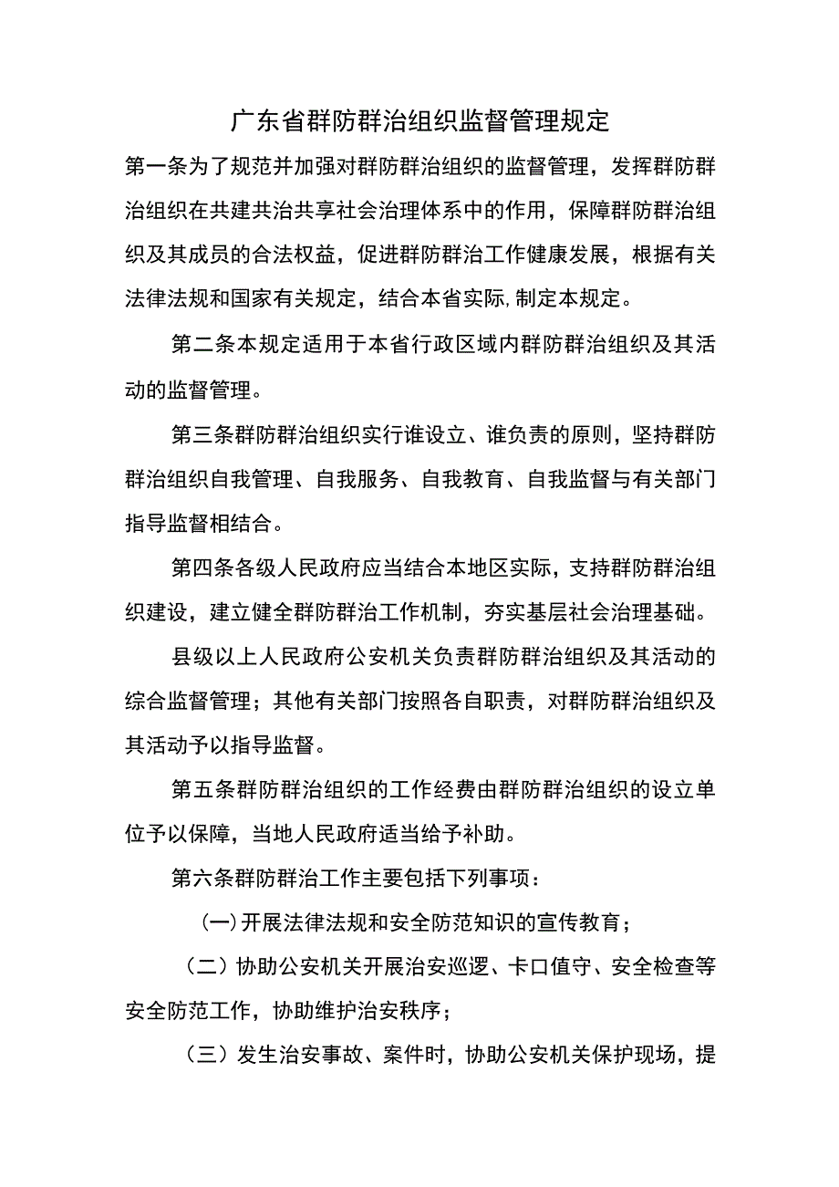 广东省群防群治组织监督管理规定.docx_第1页