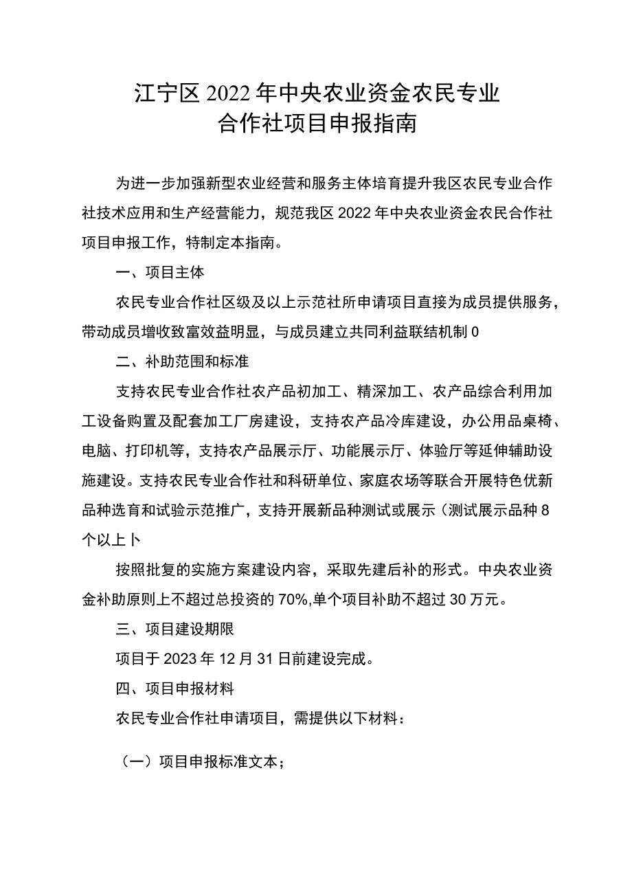 江宁区2022年中央农业资金农民专业合作社项目申报指南.docx_第1页