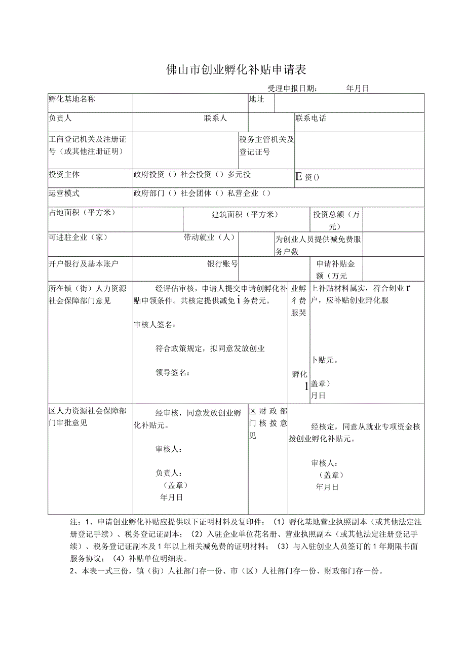 创业孵化补贴申请表.docx_第1页