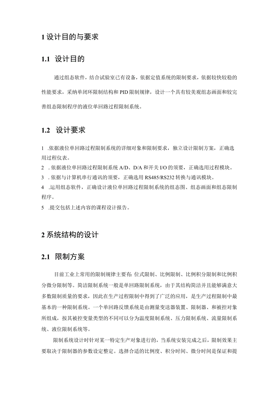 基于组态软件的液位单回路过程控制系统设计.docx_第2页