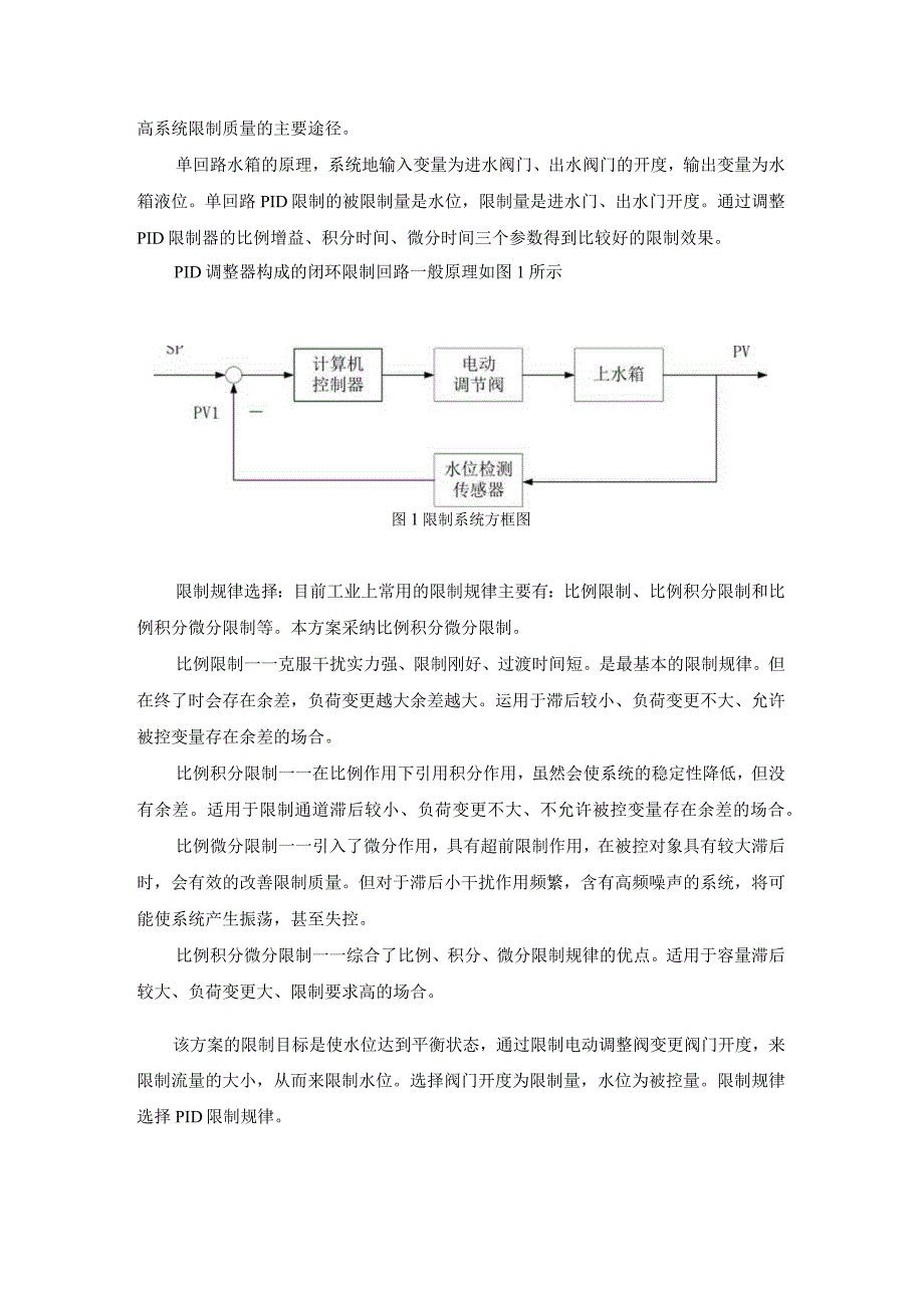 基于组态软件的液位单回路过程控制系统设计.docx_第3页