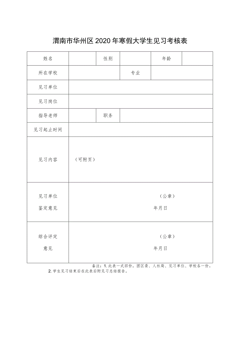 渭南市华州区2020年寒假大学生见习考核表.docx_第1页