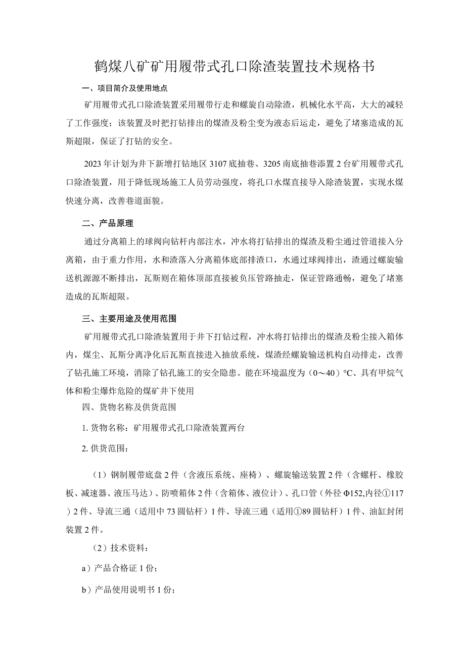 河南能源化工集团鹤煤公司八矿矿用履带式孔口除渣装置技术规格书.docx_第2页